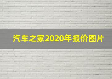 汽车之家2020年报价图片