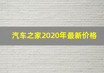 汽车之家2020年最新价格