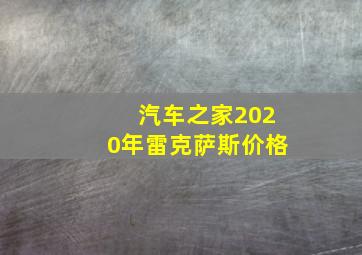 汽车之家2020年雷克萨斯价格