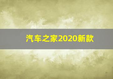 汽车之家2020新款