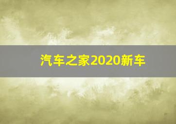 汽车之家2020新车