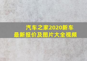 汽车之家2020新车最新报价及图片大全视频