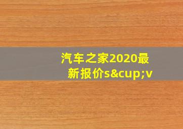 汽车之家2020最新报价s∪v