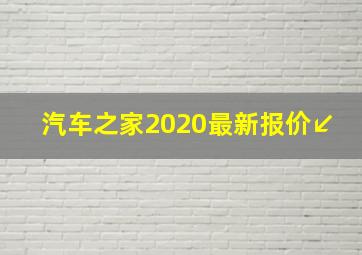 汽车之家2020最新报价↙