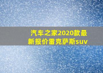 汽车之家2020款最新报价雷克萨斯suv