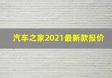 汽车之家2021最新款报价