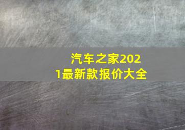 汽车之家2021最新款报价大全