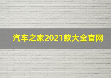 汽车之家2021款大全官网