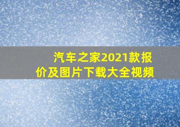 汽车之家2021款报价及图片下载大全视频