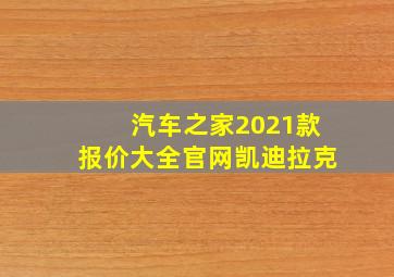 汽车之家2021款报价大全官网凯迪拉克