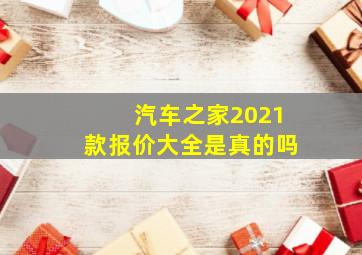 汽车之家2021款报价大全是真的吗