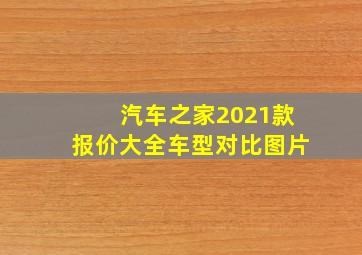 汽车之家2021款报价大全车型对比图片