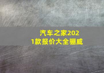 汽车之家2021款报价大全骊威