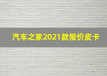 汽车之家2021款报价皮卡