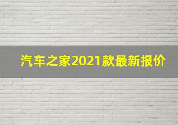 汽车之家2021款最新报价