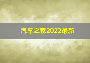 汽车之家2022最新