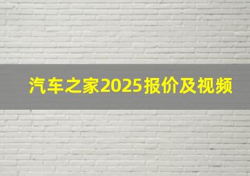 汽车之家2025报价及视频