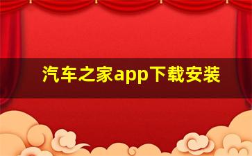 汽车之家app下载安装