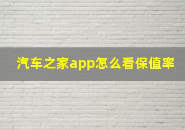 汽车之家app怎么看保值率