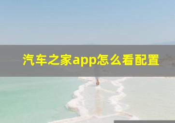 汽车之家app怎么看配置