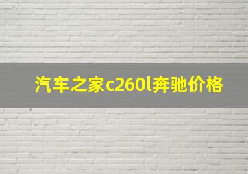 汽车之家c260l奔驰价格