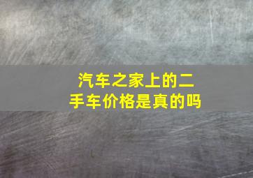 汽车之家上的二手车价格是真的吗