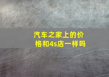 汽车之家上的价格和4s店一样吗