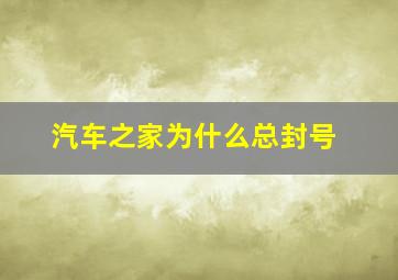 汽车之家为什么总封号