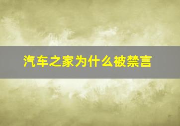 汽车之家为什么被禁言