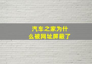 汽车之家为什么被网址屏蔽了