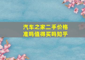 汽车之家二手价格准吗值得买吗知乎