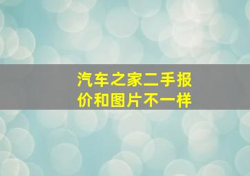 汽车之家二手报价和图片不一样