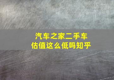 汽车之家二手车估值这么低吗知乎