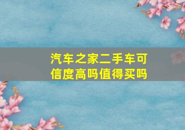 汽车之家二手车可信度高吗值得买吗