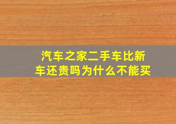 汽车之家二手车比新车还贵吗为什么不能买