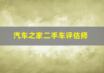 汽车之家二手车评估师