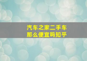 汽车之家二手车那么便宜吗知乎