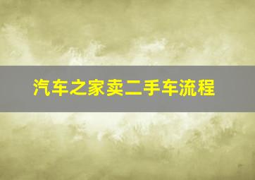 汽车之家卖二手车流程