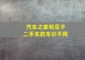 汽车之家和瓜子二手车的车价不同