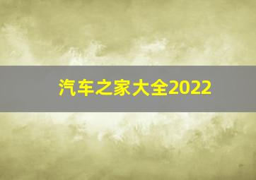 汽车之家大全2022