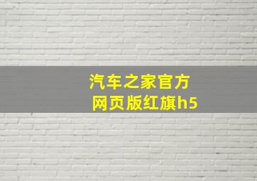 汽车之家官方网页版红旗h5