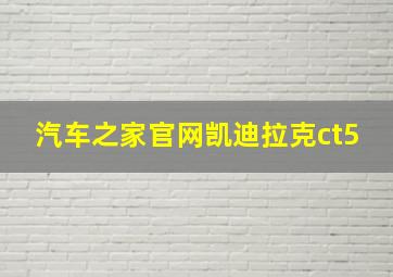 汽车之家官网凯迪拉克ct5