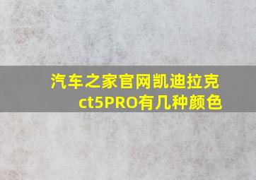 汽车之家官网凯迪拉克ct5PRO有几种颜色