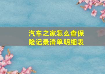 汽车之家怎么查保险记录清单明细表