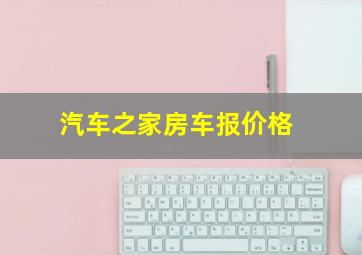 汽车之家房车报价格