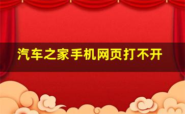 汽车之家手机网页打不开