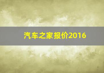 汽车之家报价2016