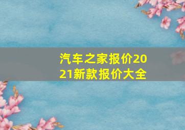 汽车之家报价2021新款报价大全