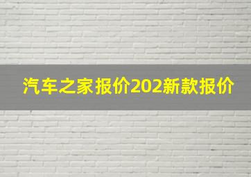 汽车之家报价202新款报价