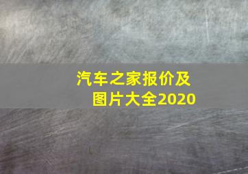 汽车之家报价及图片大全2020